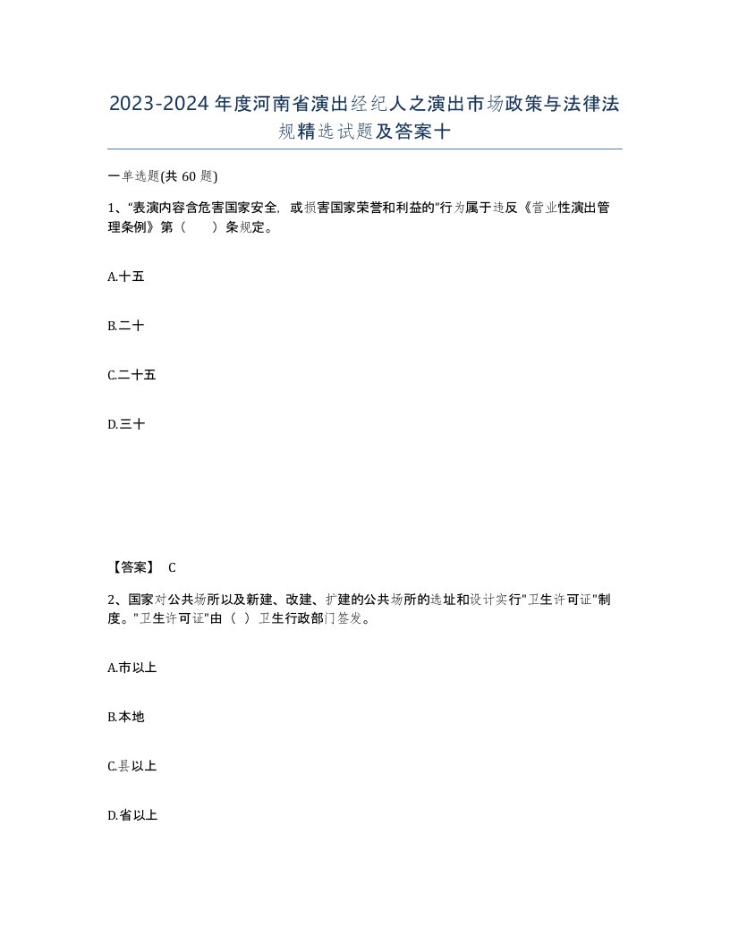 2023-2024年度河南省演出经纪人之演出市场政策与法律法规试题及答案十