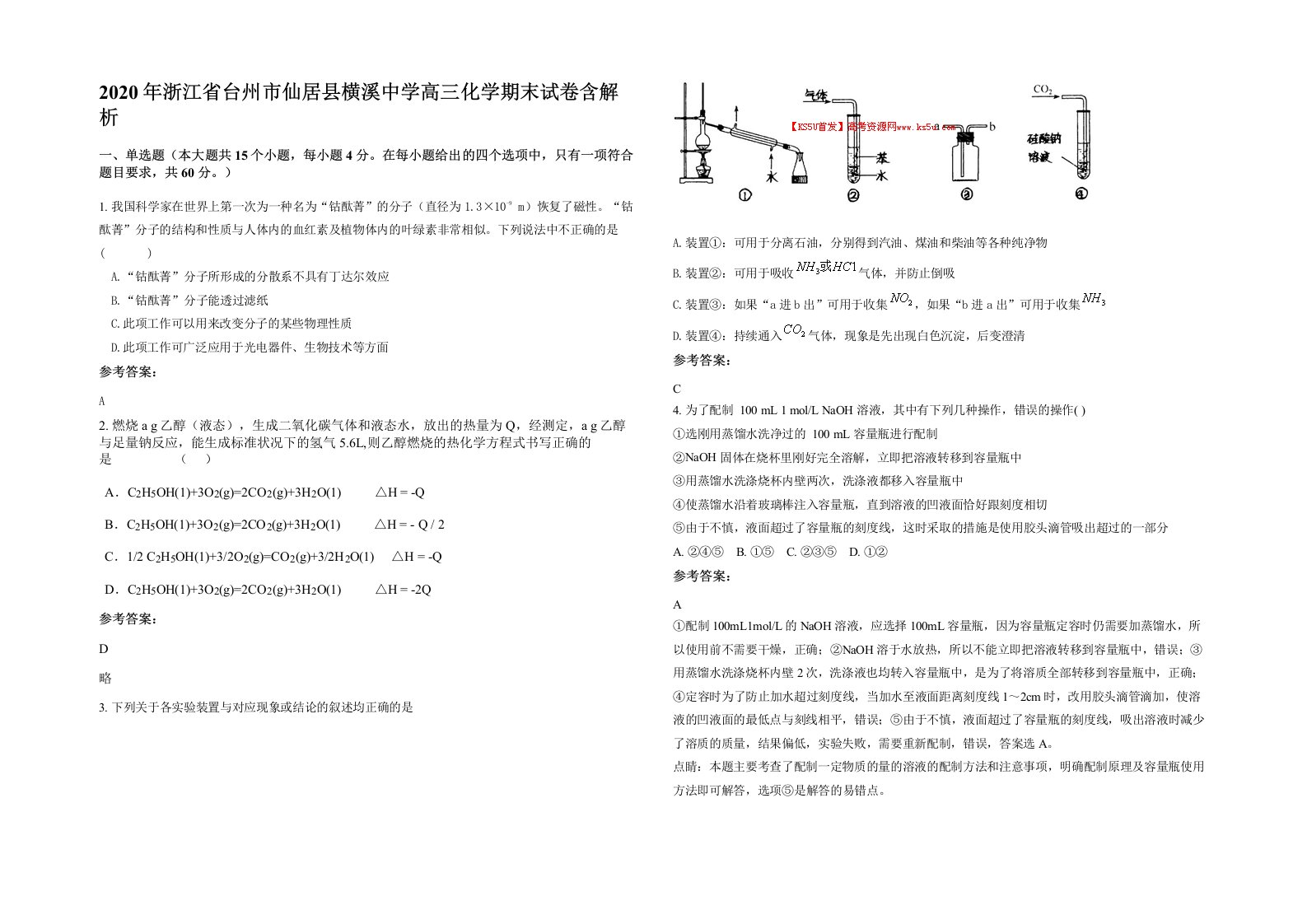 2020年浙江省台州市仙居县横溪中学高三化学期末试卷含解析