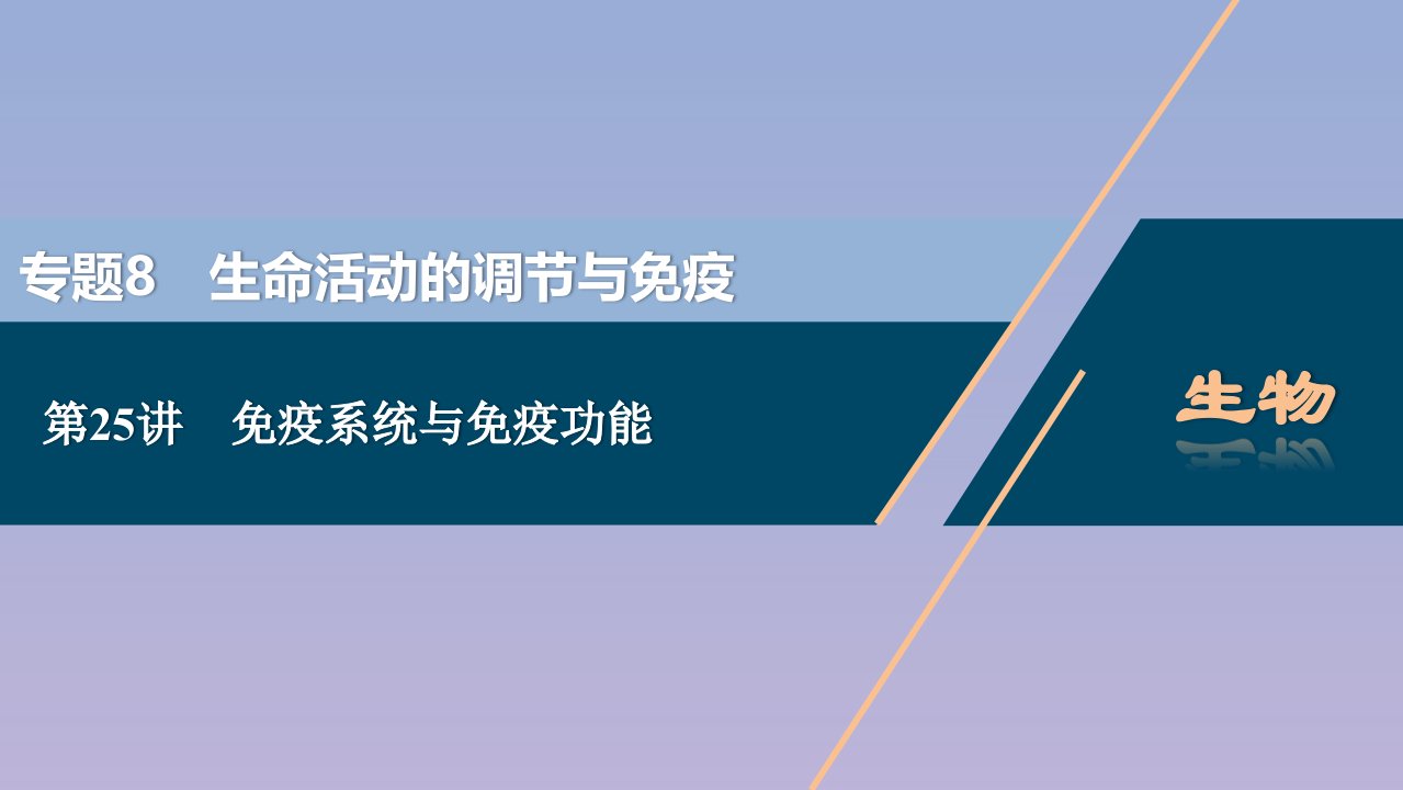 （浙江选考）2021版新高考生物一轮复习