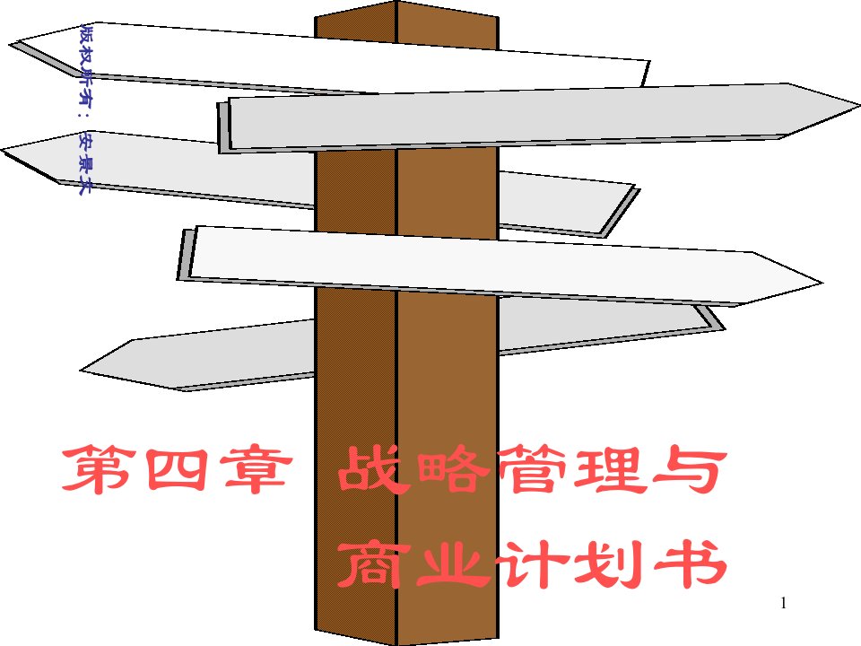 管理学战略管理-ppt课件