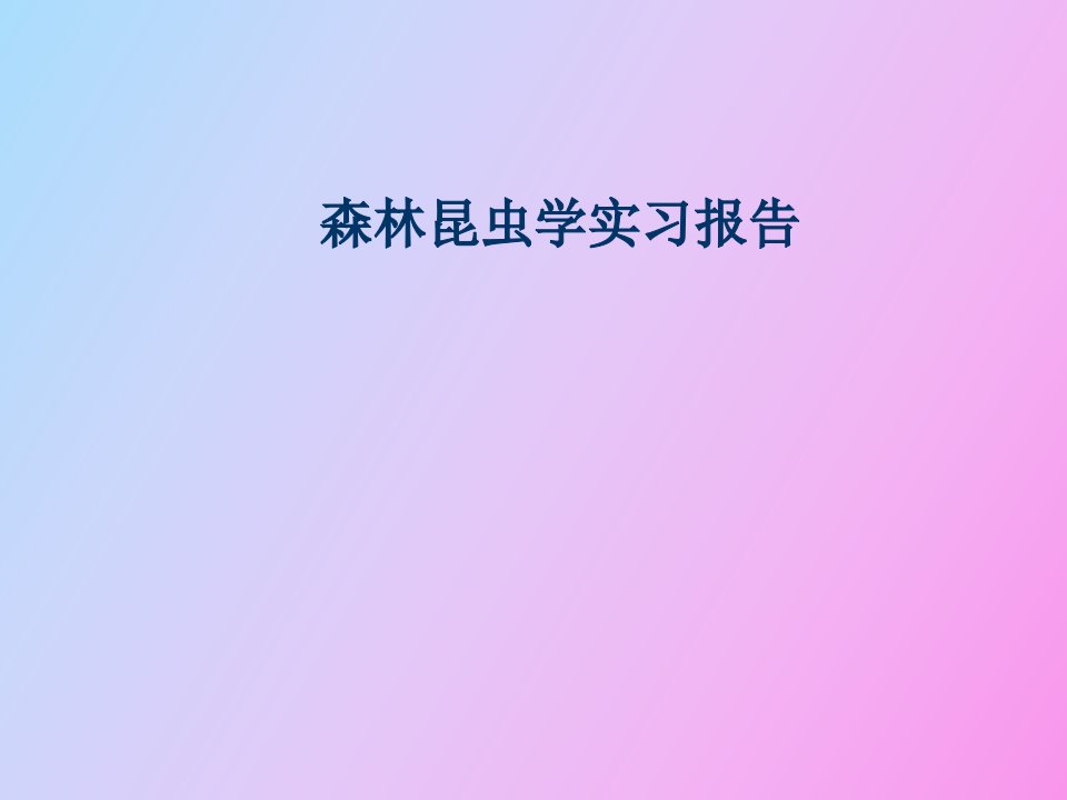 森林昆虫学实习报告