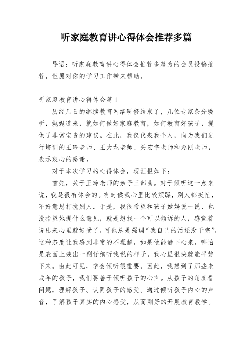 听家庭教育讲心得体会推荐多篇