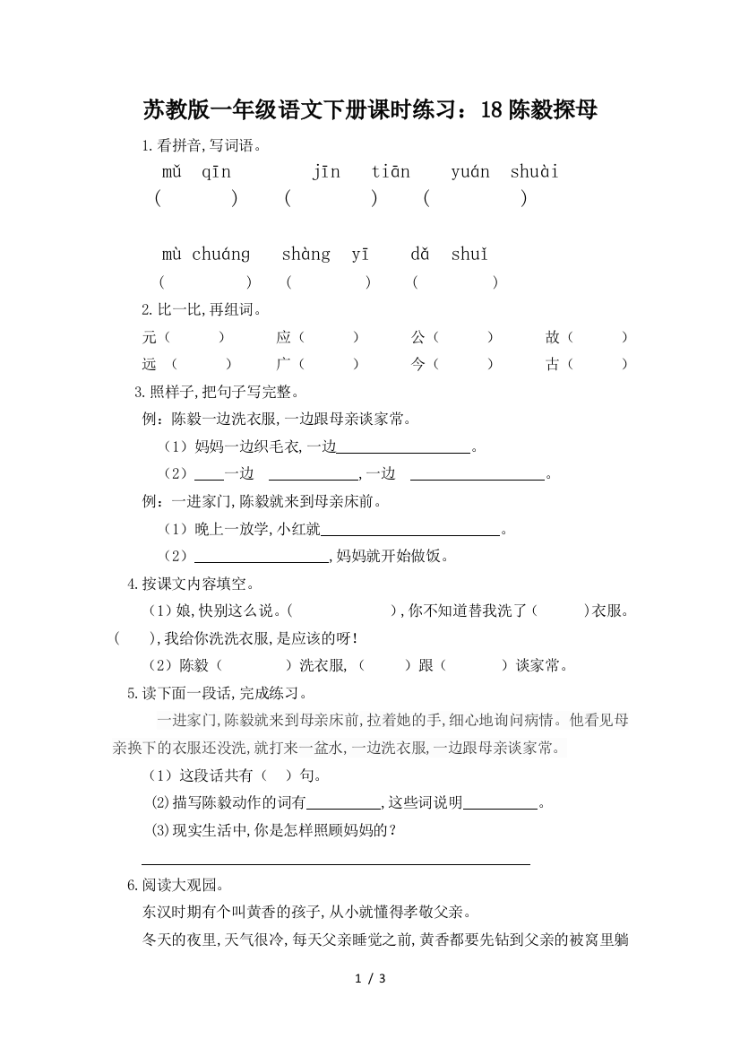 苏教版一年级语文下册课时练习：18陈毅探母