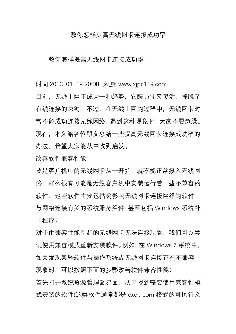 教你怎样提高无线网卡连接成功率