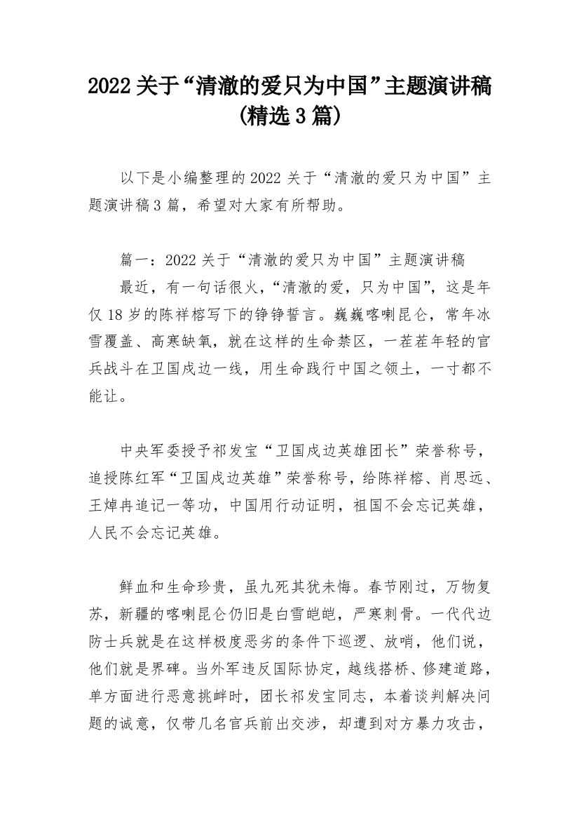 2022关于“清澈的爱只为中国”主题演讲稿(精选3篇)