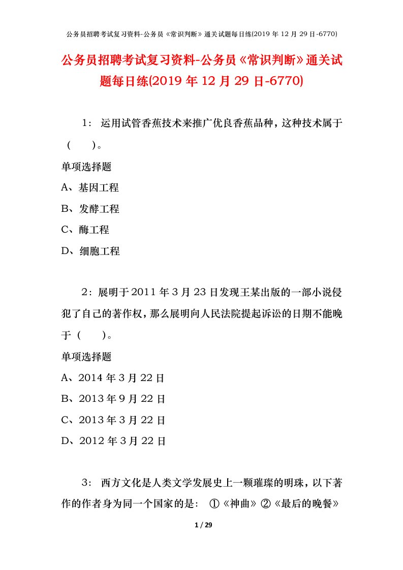 公务员招聘考试复习资料-公务员常识判断通关试题每日练2019年12月29日-6770