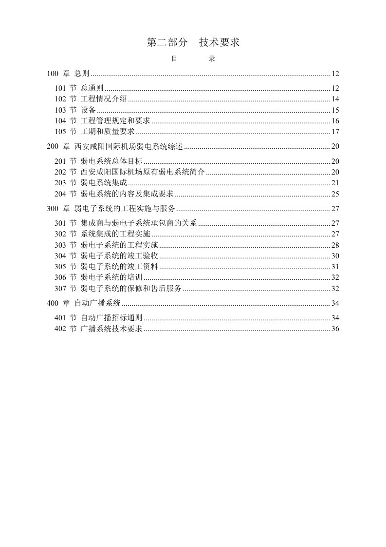 西安咸阳国际机场扩建工程建设指挥部航站楼广播系统招标文件技术要求