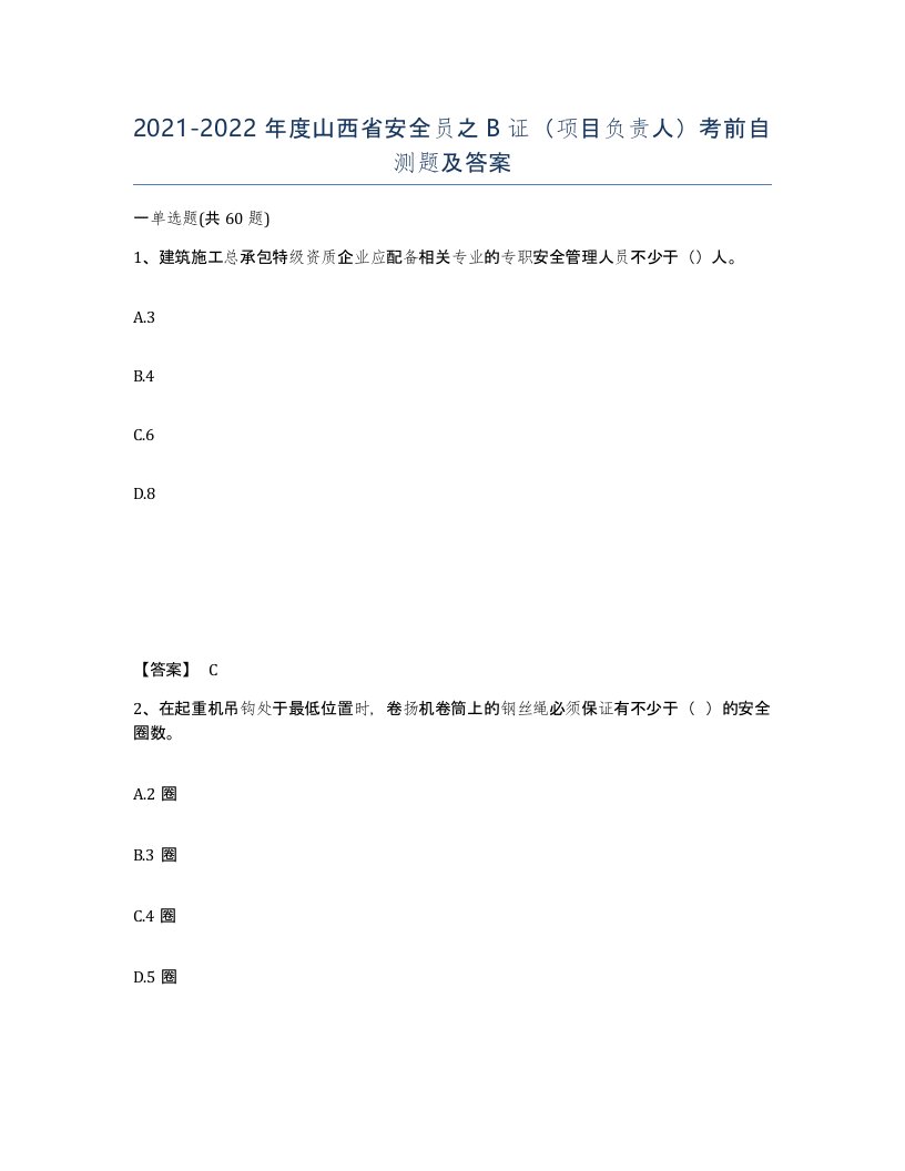 2021-2022年度山西省安全员之B证项目负责人考前自测题及答案