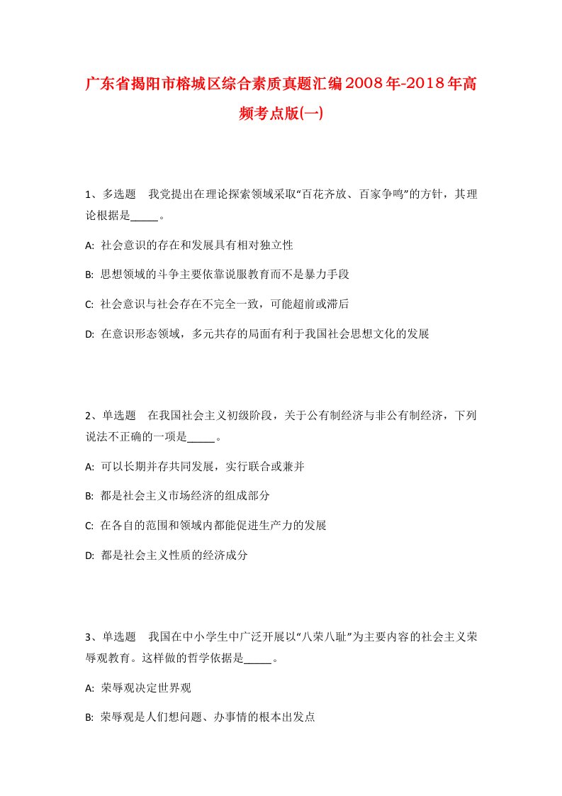 广东省揭阳市榕城区综合素质真题汇编2008年-2018年高频考点版一