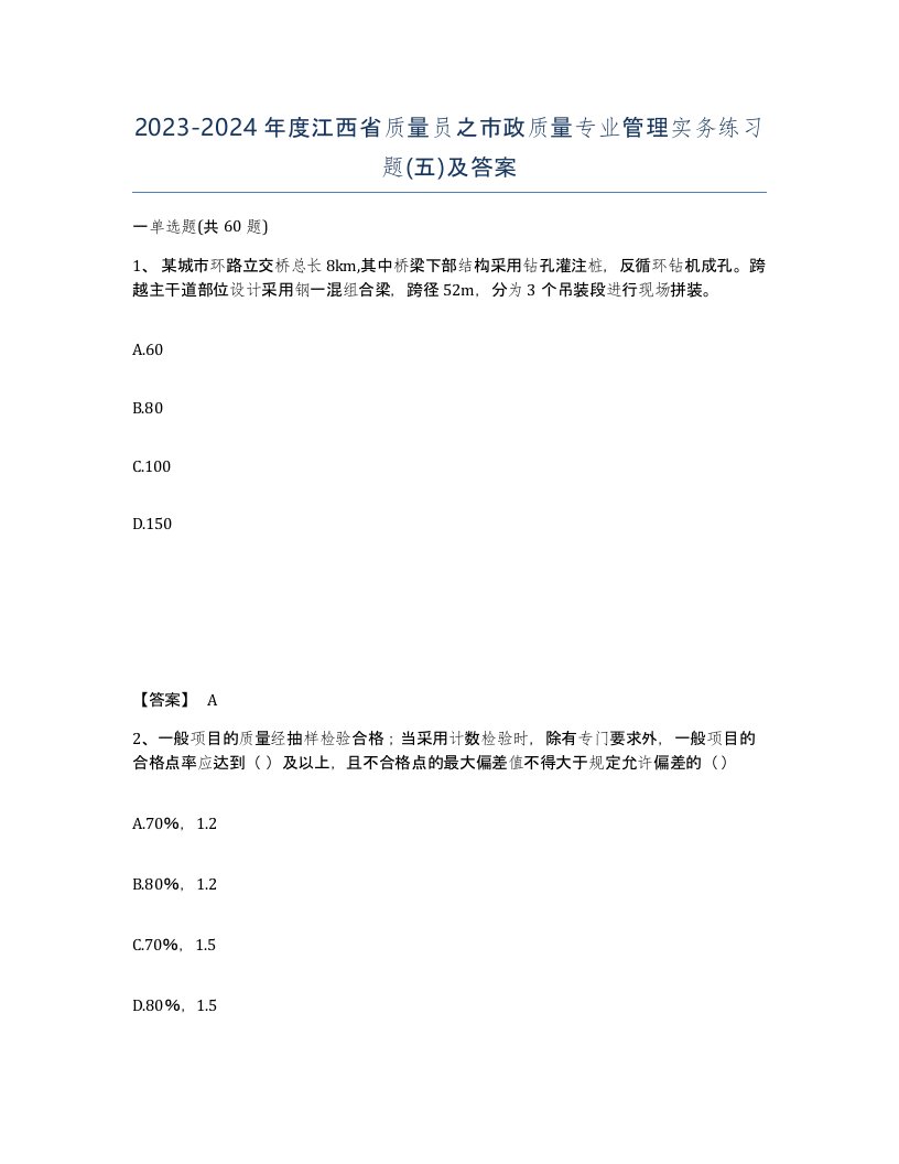 2023-2024年度江西省质量员之市政质量专业管理实务练习题五及答案