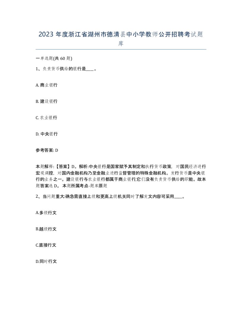 2023年度浙江省湖州市德清县中小学教师公开招聘考试题库