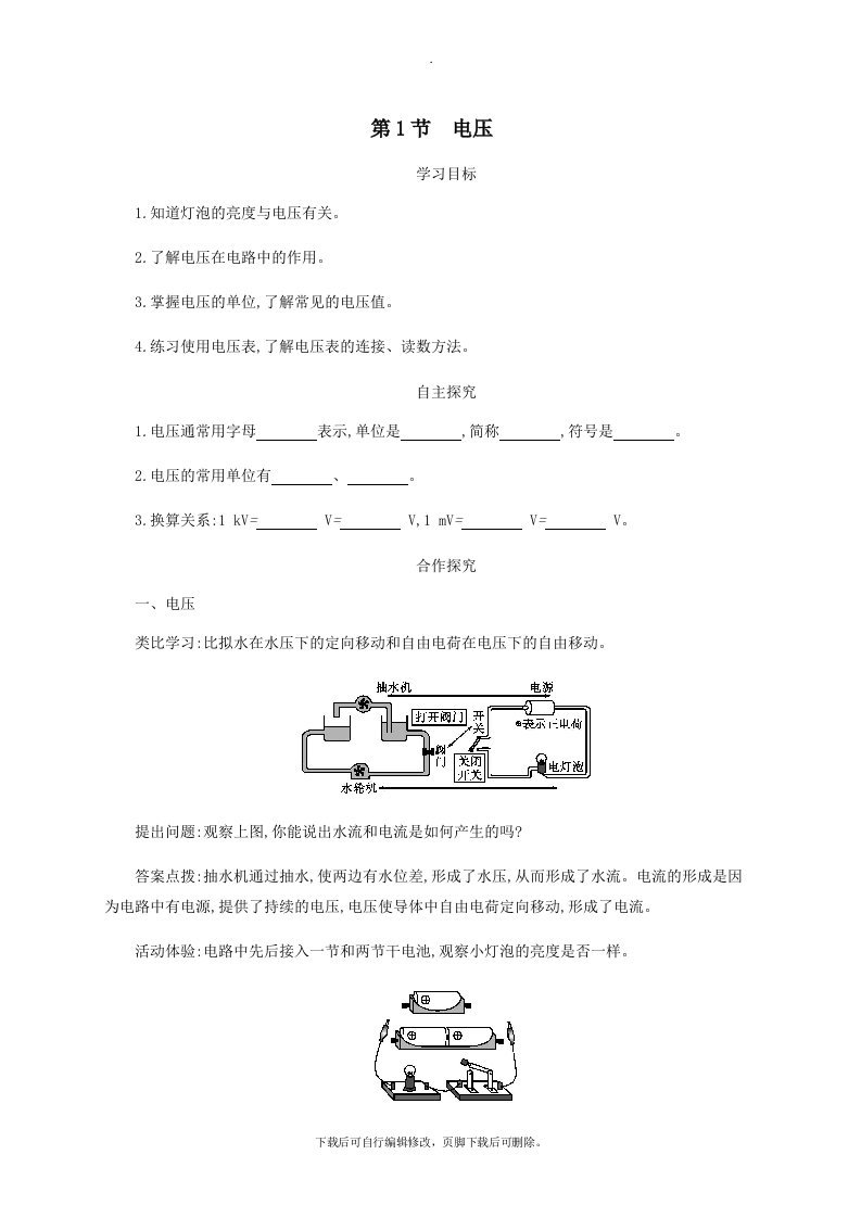 九年级物理全册16.1电压学案设计（新版）新人教版