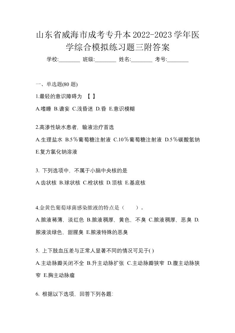 山东省威海市成考专升本2022-2023学年医学综合模拟练习题三附答案