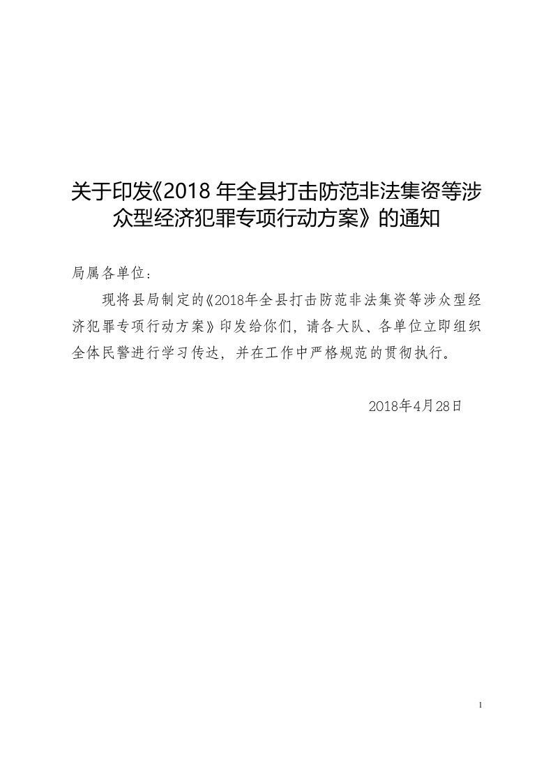 关于印发《2018年全县打击防范非法集资等涉众型经济犯罪专