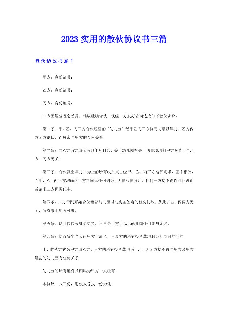 2023实用的散伙协议书三篇