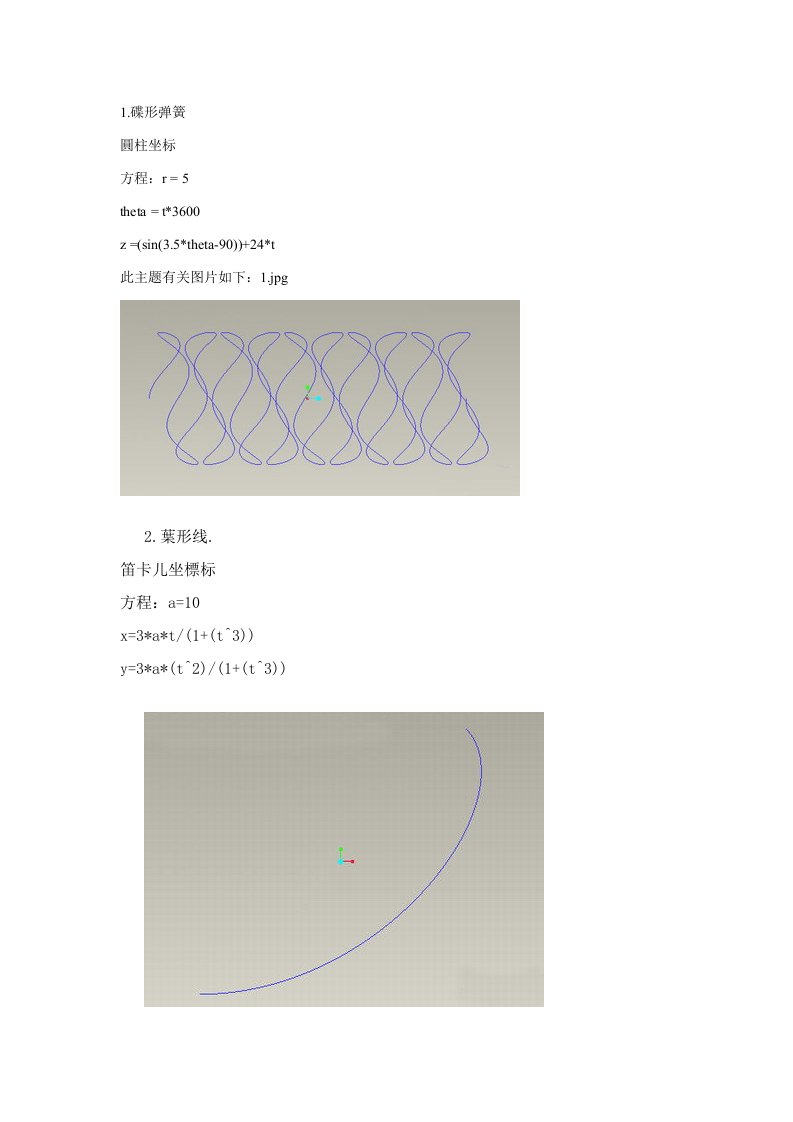 proe各种曲线方程