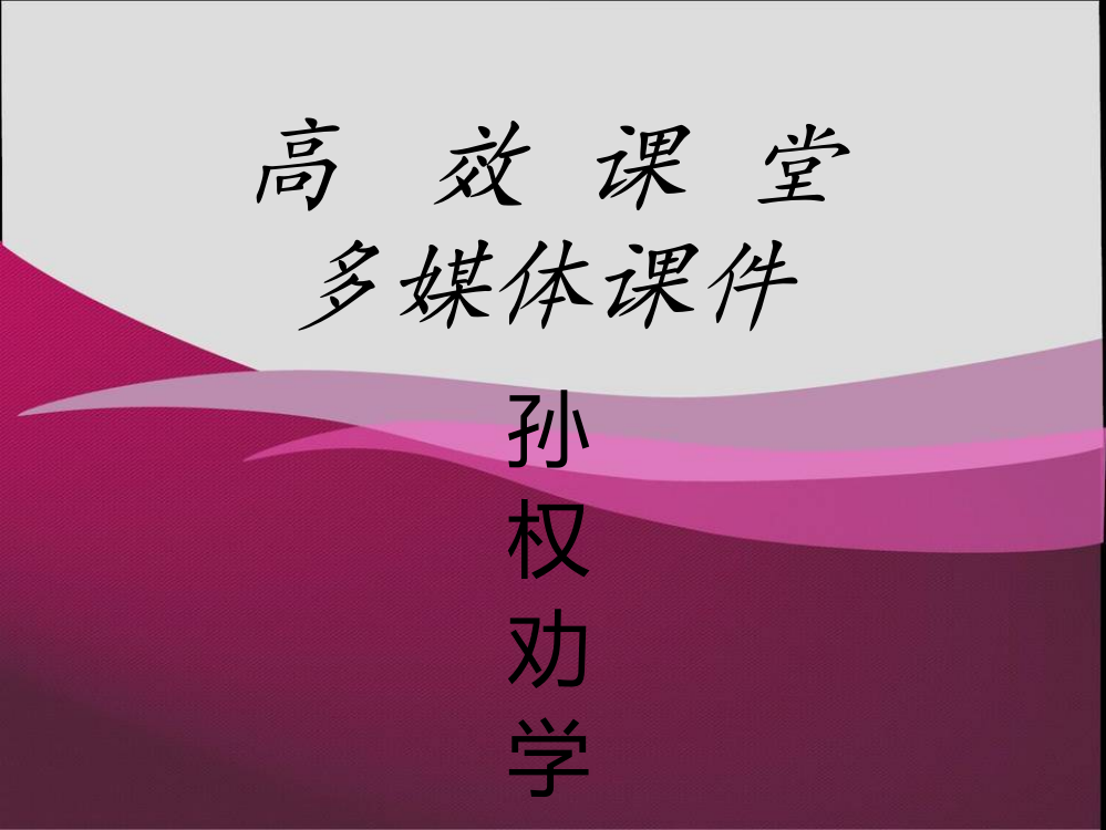 孙权劝学_PPT