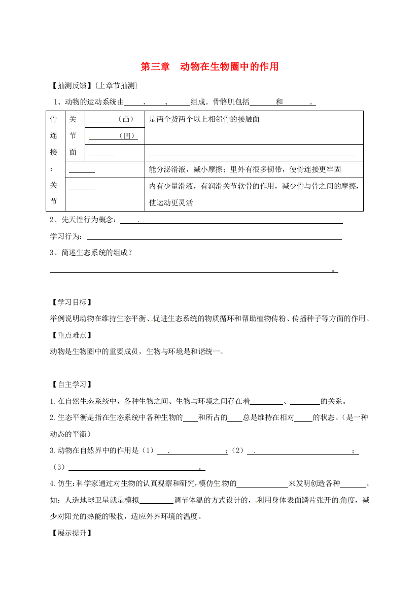 八年级生物上册-53-动物在生物圈中的作用导学案无答案新版新人教版1