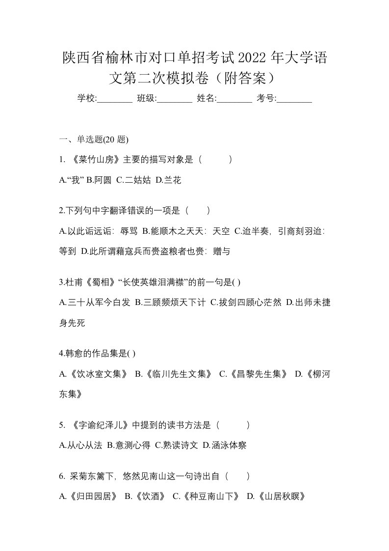 陕西省榆林市对口单招考试2022年大学语文第二次模拟卷附答案