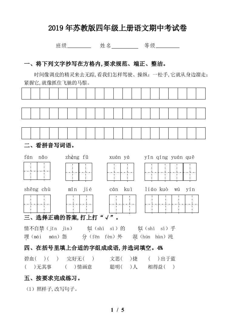 2019年苏教版四年级上册语文期中考试卷