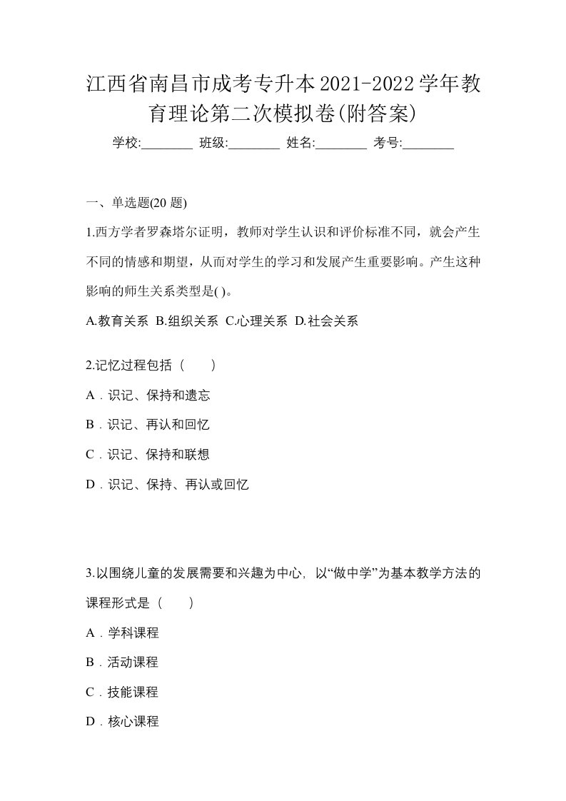 江西省南昌市成考专升本2021-2022学年教育理论第二次模拟卷附答案