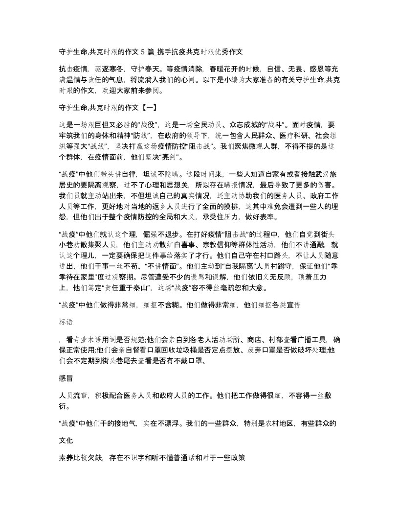 守护生命共克时艰的作文5篇携手抗疫共克时艰优秀作文