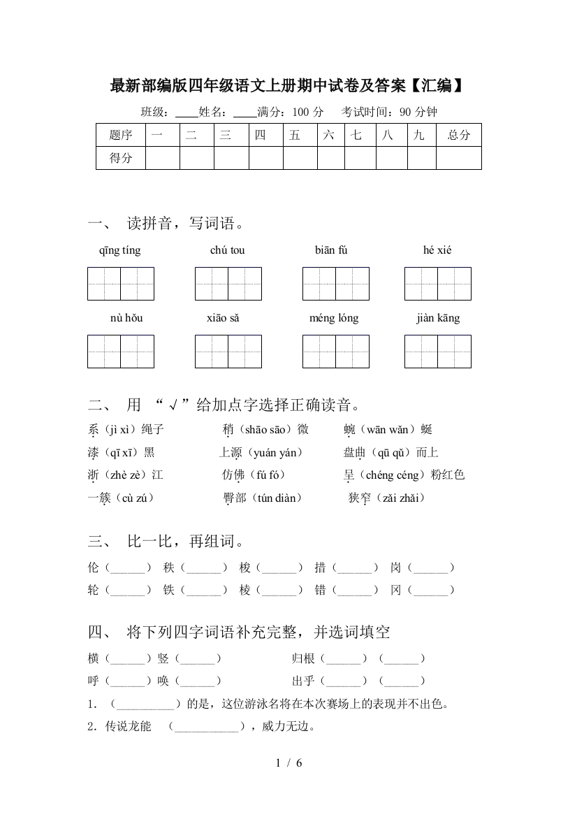 最新部编版四年级语文上册期中试卷及答案【汇编】