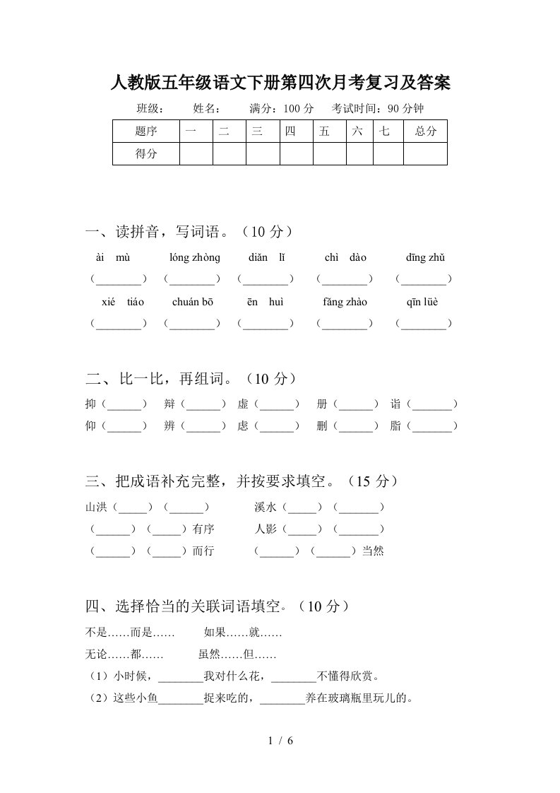 人教版五年级语文下册第四次月考复习及答案