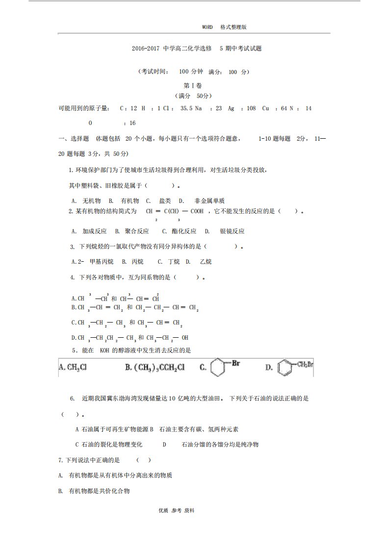 高二年级化学选修5期中考试试题