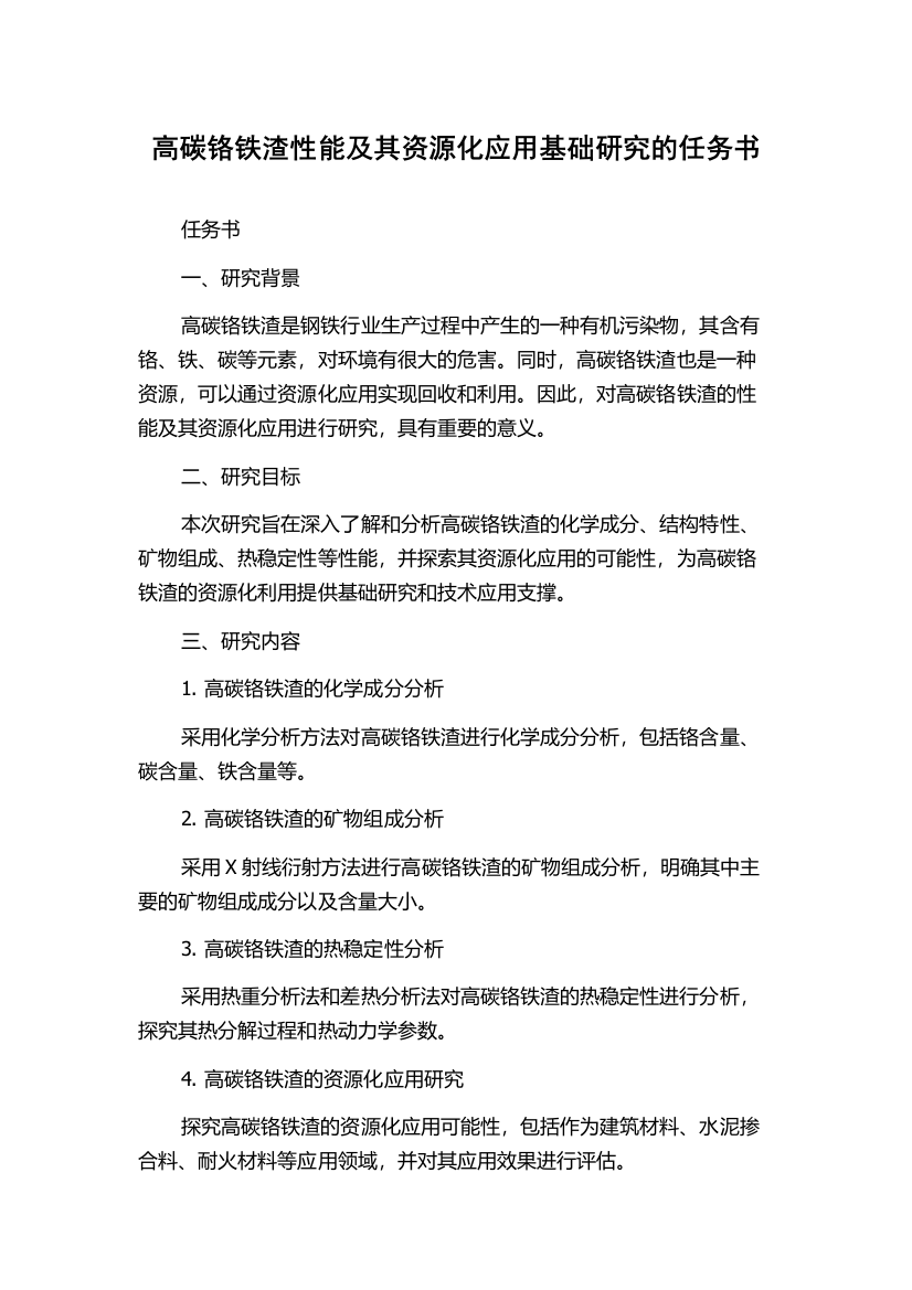 高碳铬铁渣性能及其资源化应用基础研究的任务书