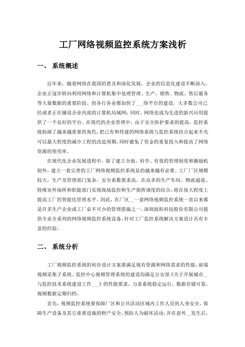 工厂网络视频监控系统浅析