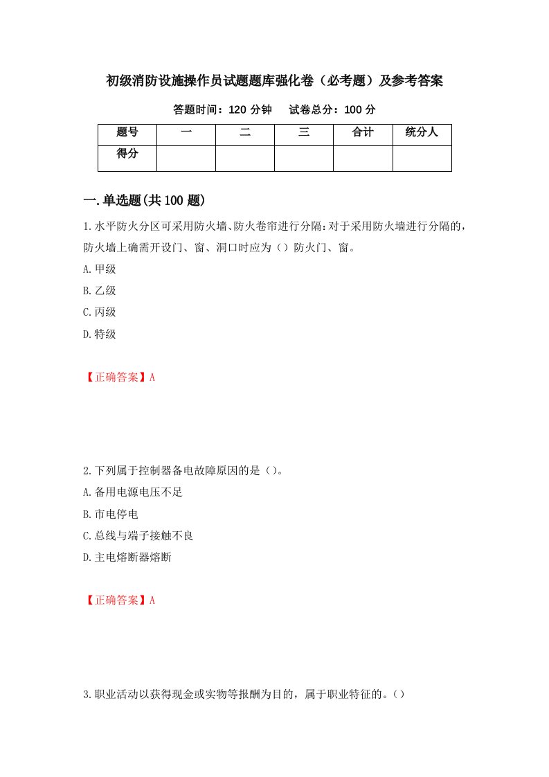 初级消防设施操作员试题题库强化卷必考题及参考答案第89期