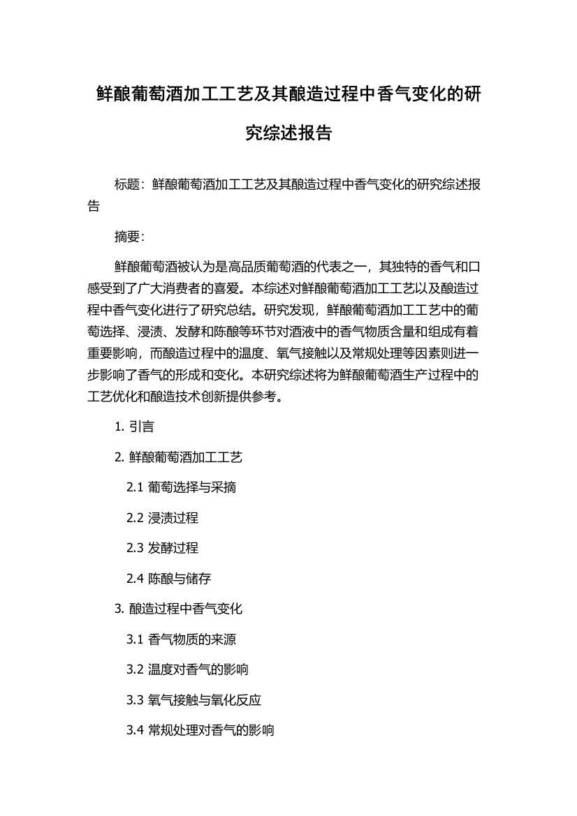 鲜酿葡萄酒加工工艺及其酿造过程中香气变化的研究综述报告