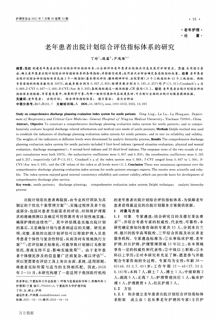 老年患者出院计划综合评估指标体系的研究