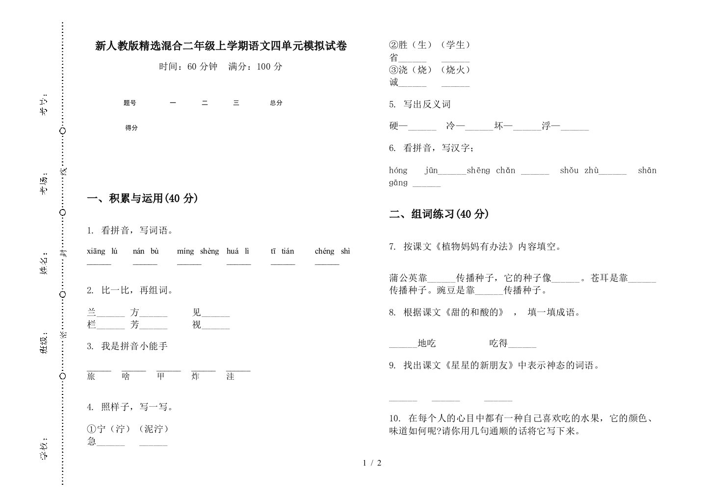 新人教版精选混合二年级上学期语文四单元模拟试卷