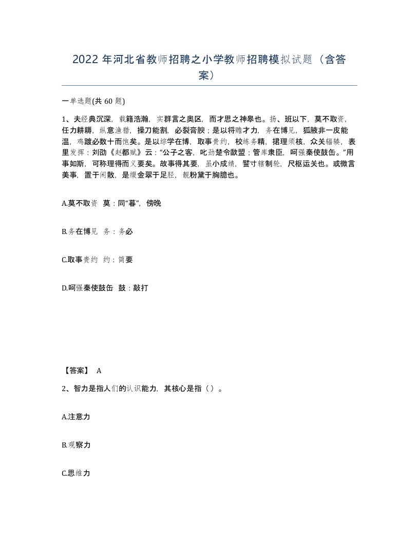 2022年河北省教师招聘之小学教师招聘模拟试题含答案