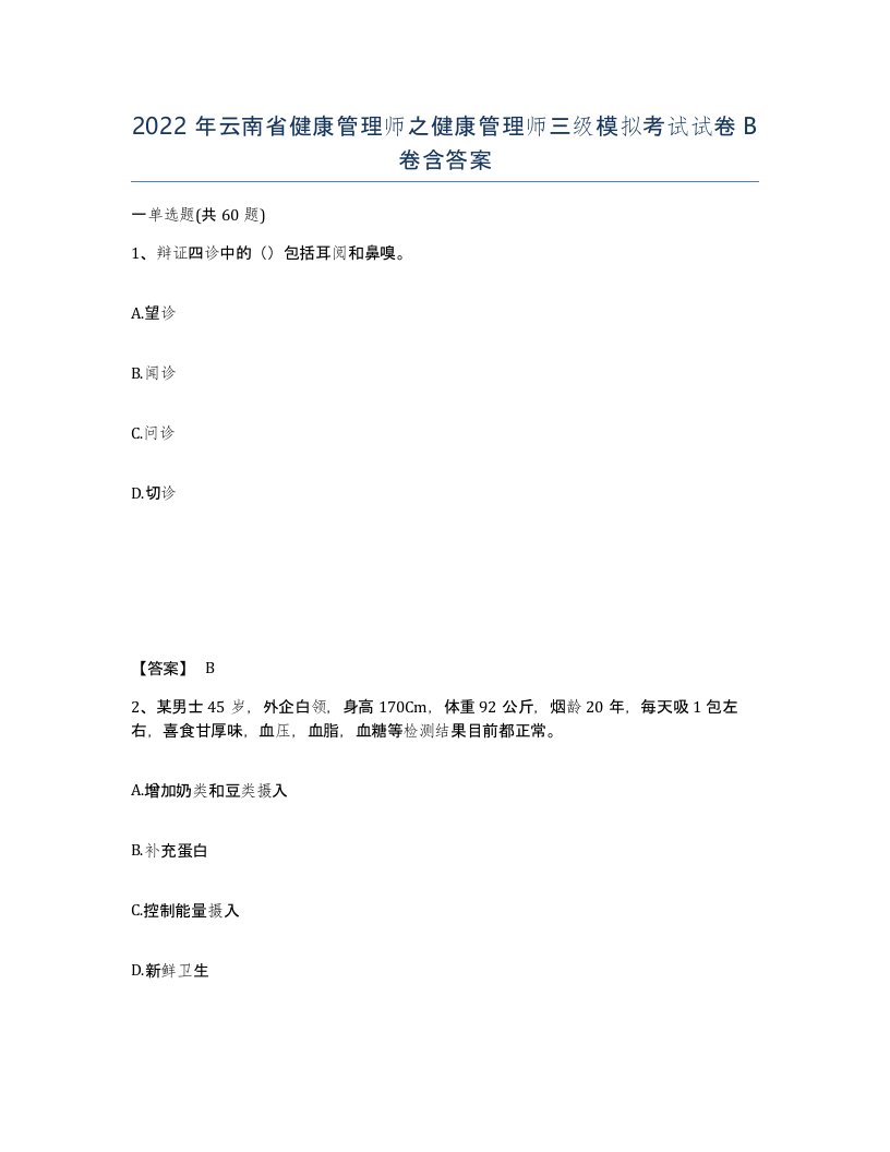 2022年云南省健康管理师之健康管理师三级模拟考试试卷B卷含答案