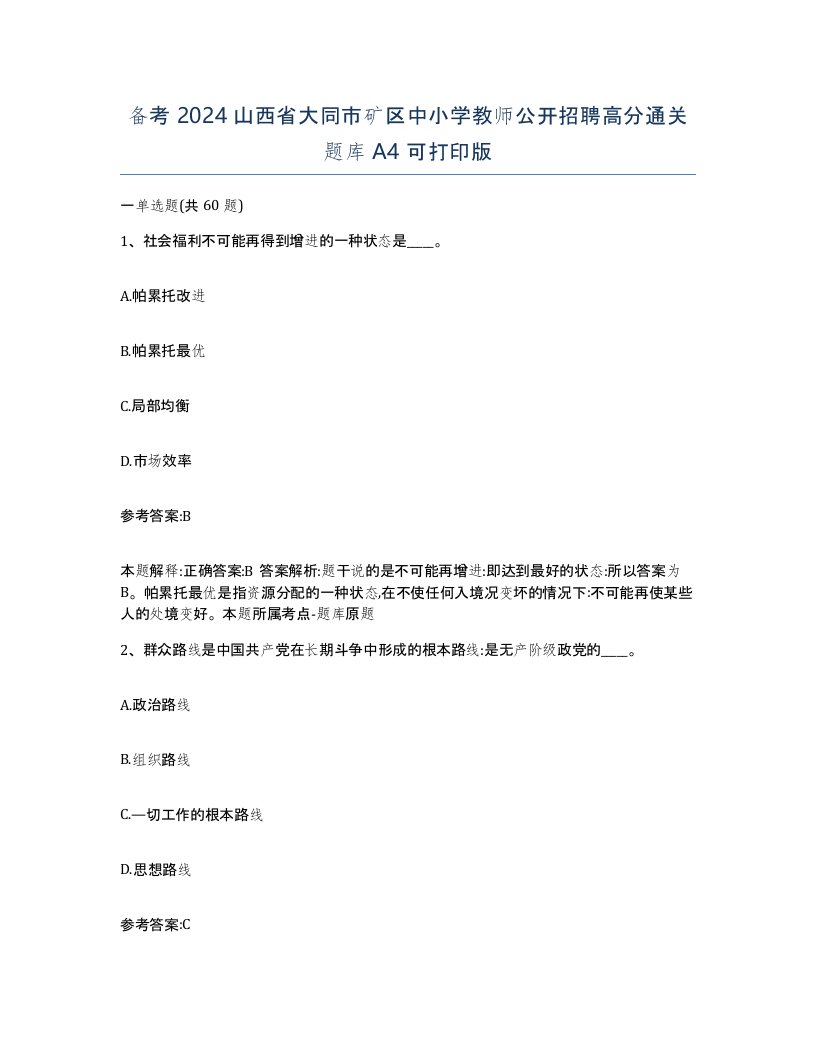 备考2024山西省大同市矿区中小学教师公开招聘高分通关题库A4可打印版