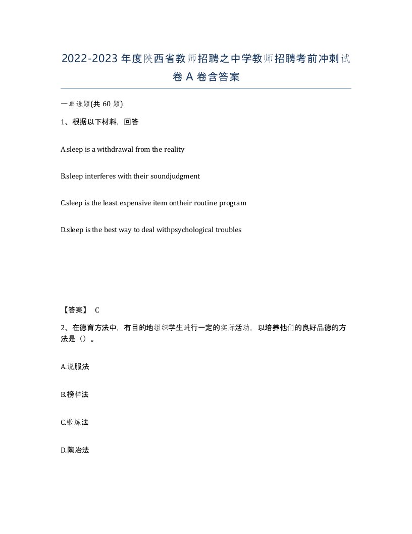 2022-2023年度陕西省教师招聘之中学教师招聘考前冲刺试卷A卷含答案