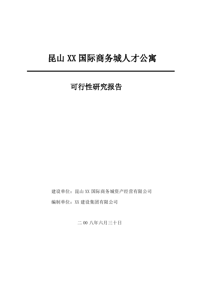 昆山xx国际商务城人才公寓申请立项可行性研究报告