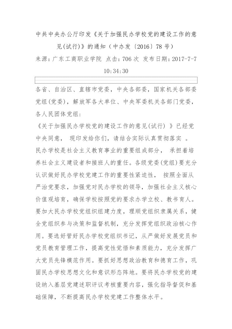 中共中央办公厅印发关于加强民办学校党建意见