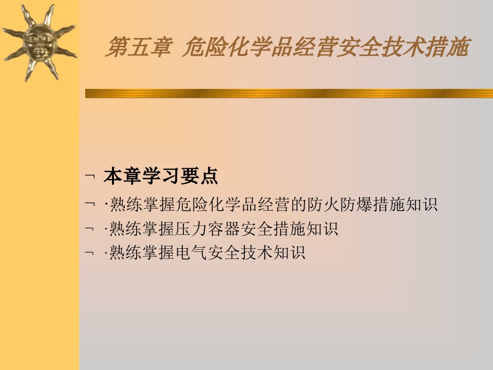 2016危险化学品经营单位负责人和安全管理人员初始班第五章危化品经营安全技术措施ppt课件