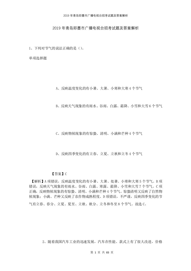 2019年青岛即墨市广播电视台招考试题及答案解析