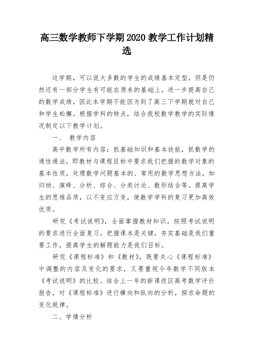 高三数学教师下学期2020教学工作计划精选