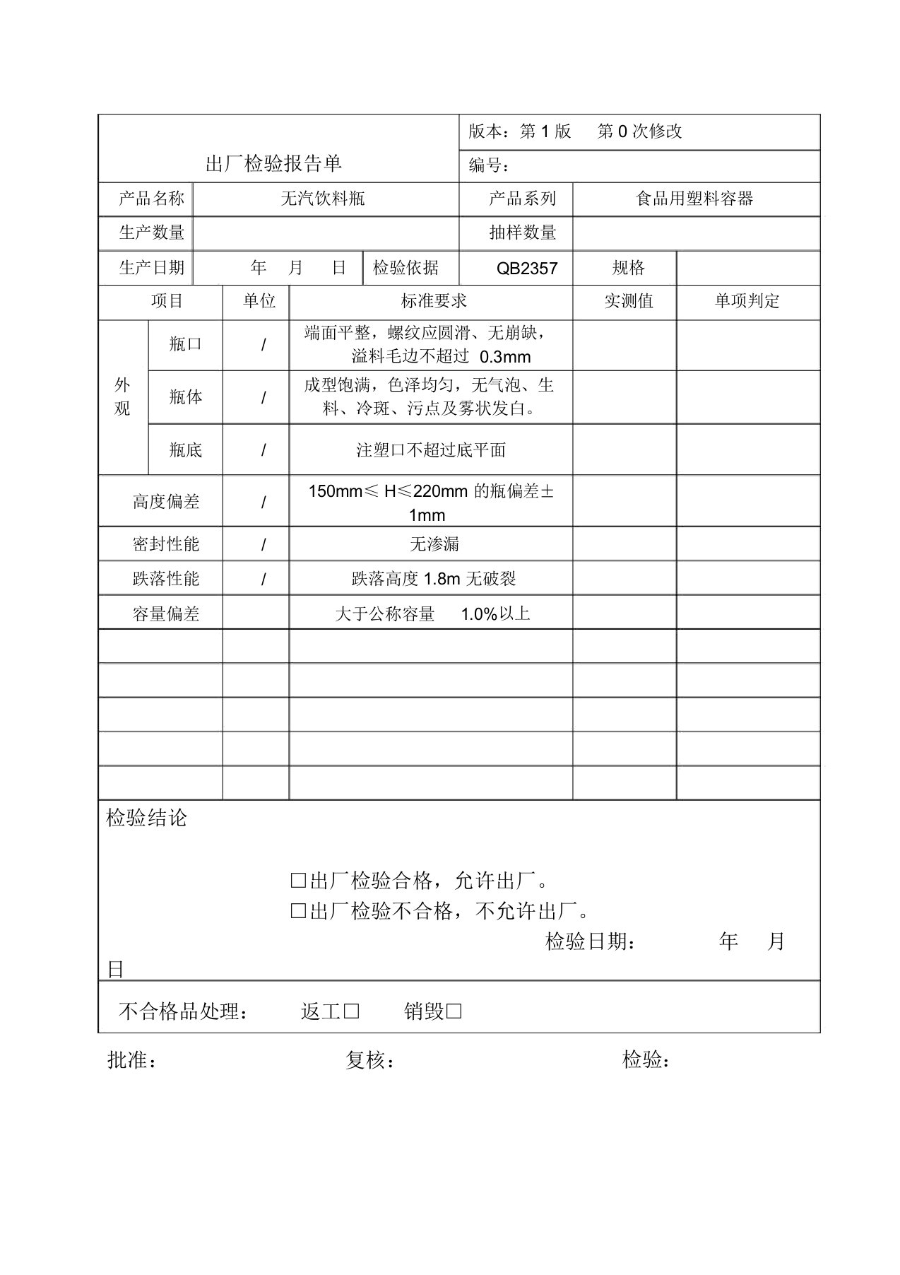 PET瓶出厂检验报告单