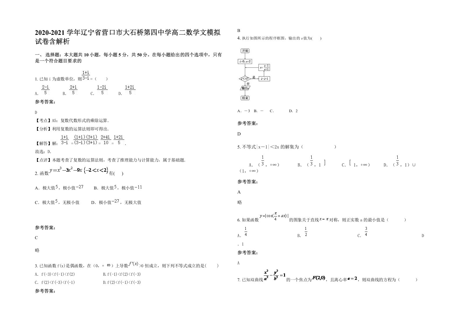 2020-2021学年辽宁省营口市大石桥第四中学高二数学文模拟试卷含解析