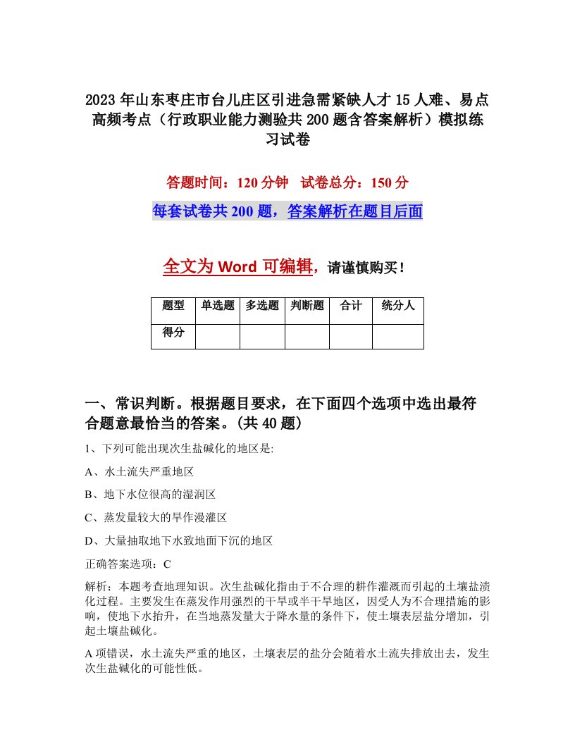 2023年山东枣庄市台儿庄区引进急需紧缺人才15人难易点高频考点行政职业能力测验共200题含答案解析模拟练习试卷