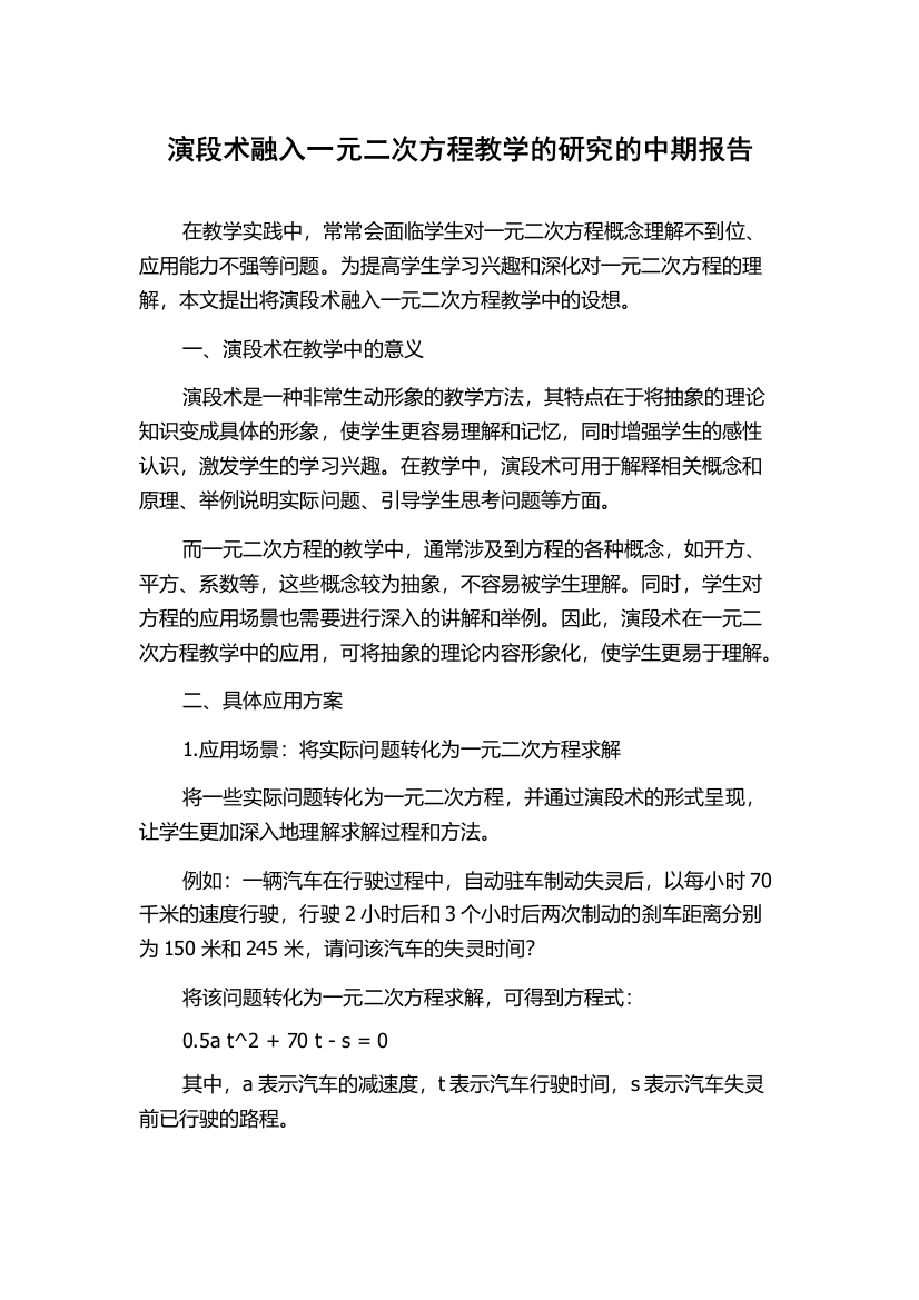 演段术融入一元二次方程教学的研究的中期报告