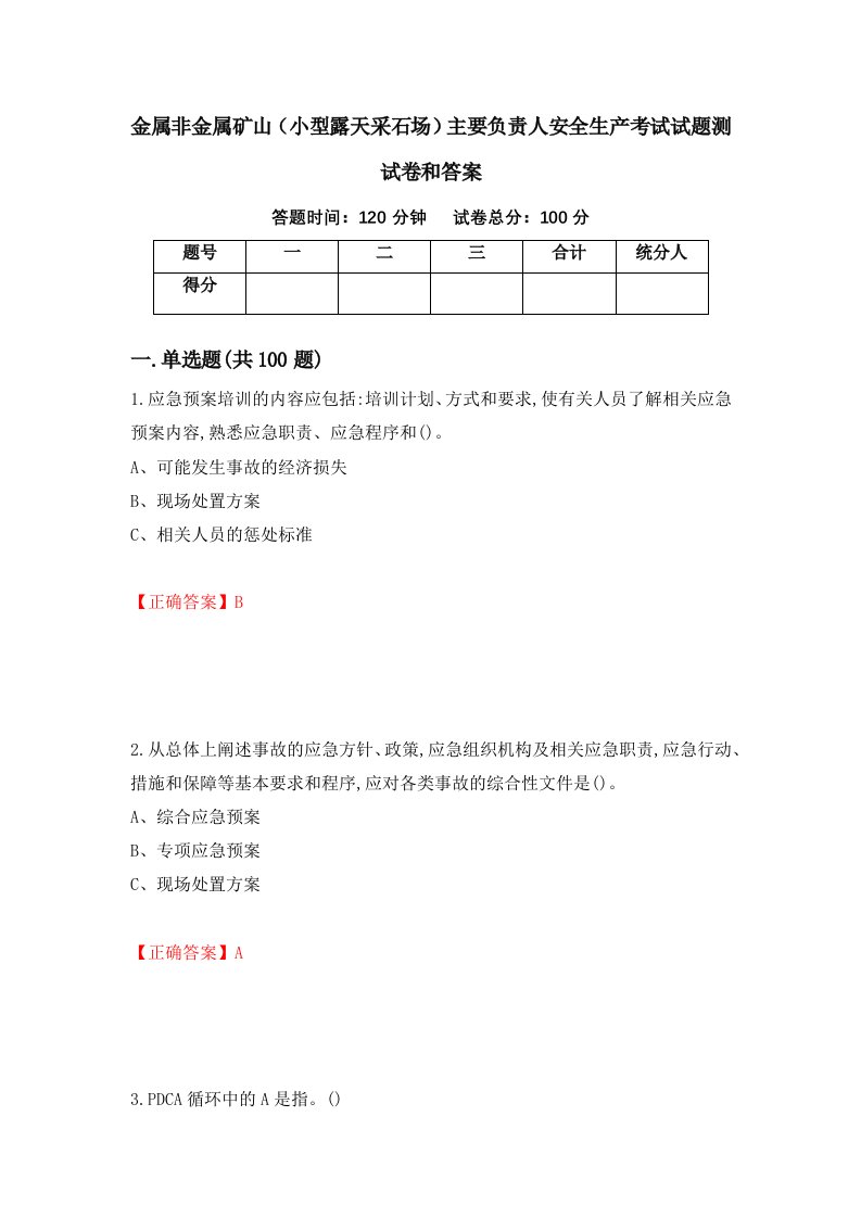 金属非金属矿山小型露天采石场主要负责人安全生产考试试题测试卷和答案第98次