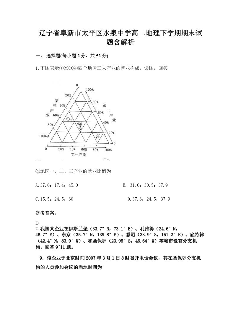 辽宁省阜新市太平区水泉中学高二地理下学期期末试题含解析